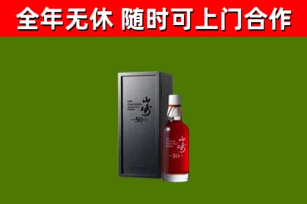 镇平烟酒回收50年山崎洋酒.jpg